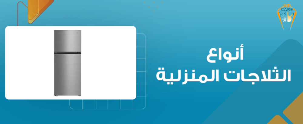 أنواع الثلاجات المنزلية