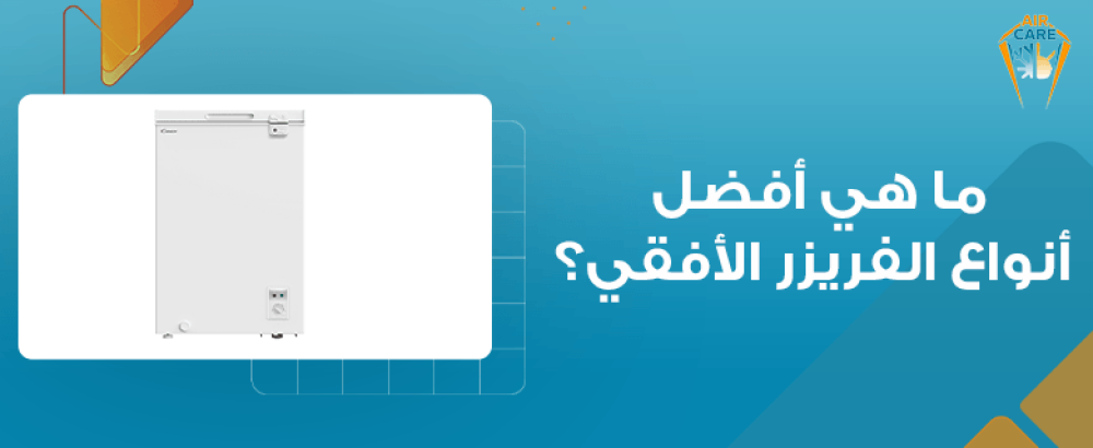 ما هي أفضل أنواع الفريزر الأفقي