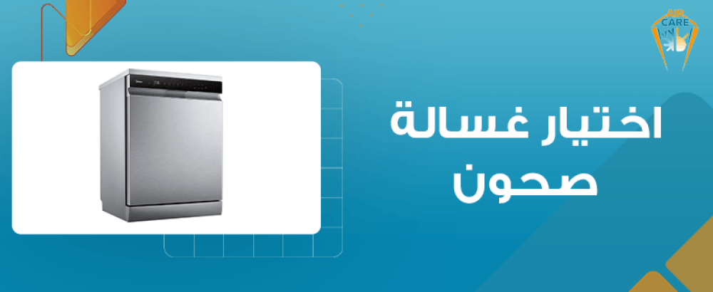 نصائح لاختيار غسالة الصحون المناسبة