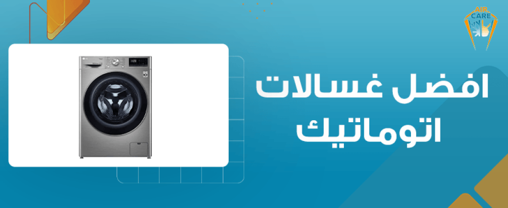 افضل غسالات اتوماتيك