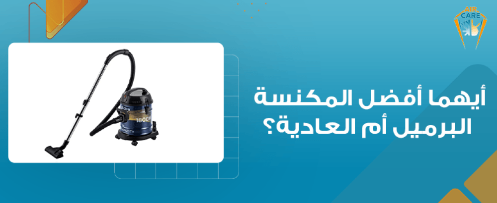 أيهما أفضل المكنسة البرميل أم العادية؟