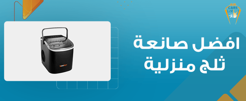 افضل صانعة ثلج منزلية