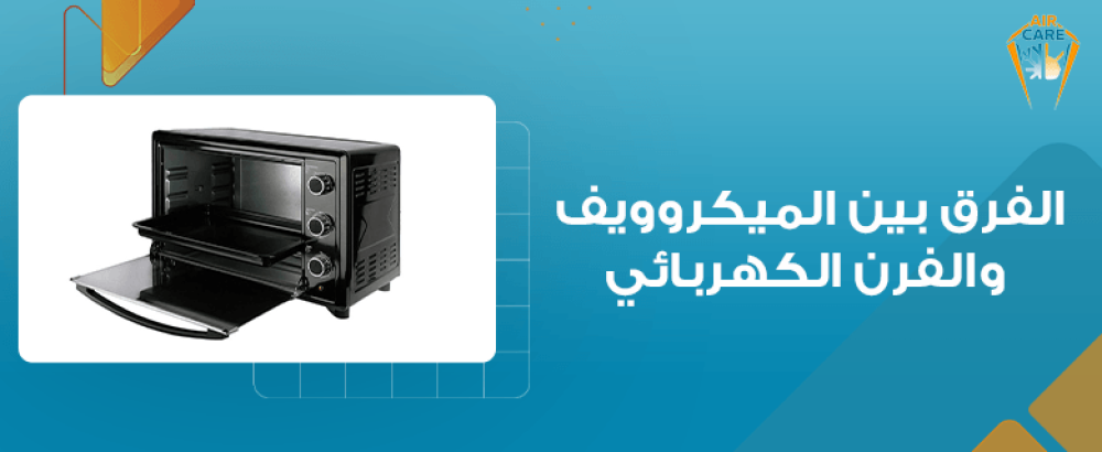 الفرق بين الميكروويف والفرن الكهربائي