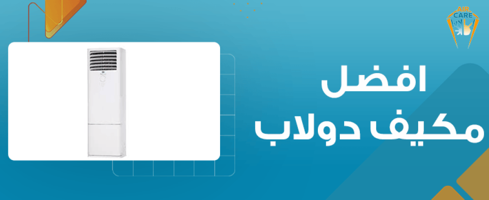 افضل مكيف دولاب