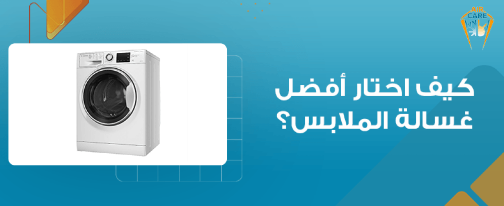 كيف تختار غسالة الملابس المثالية؟