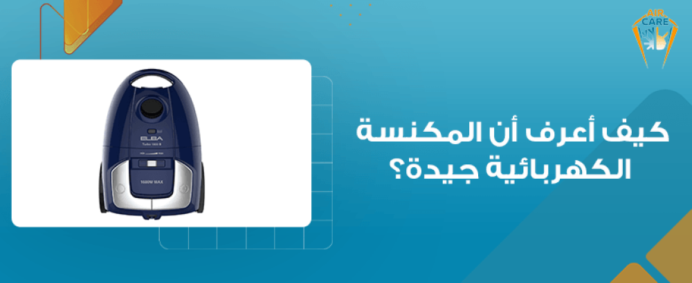 كيف أعرف أن المكنسة الكهربائية جيدة