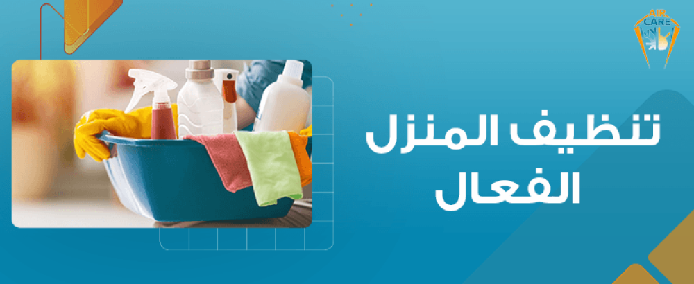 تنظيف المنزل الفعال