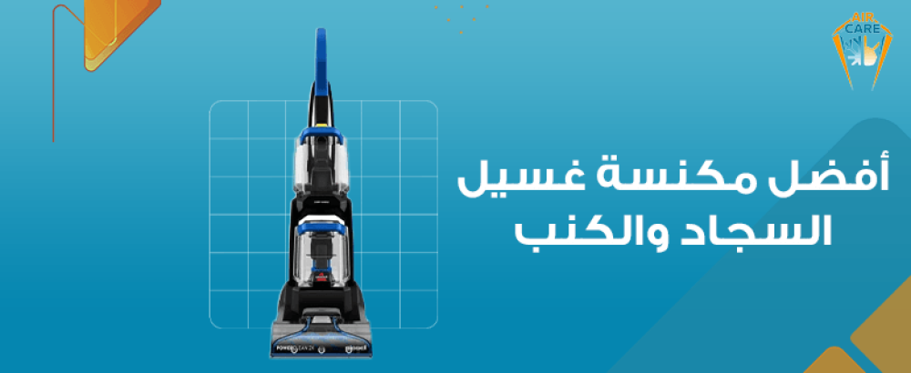 أفضل مكنسة غسيل السجاد والكنب