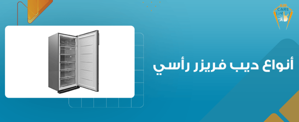 أنواع ديب فريزر رأسي