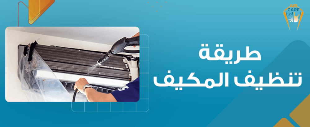 طريقة تنظيف المكيف