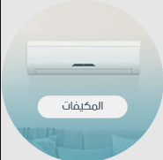 مكيفات