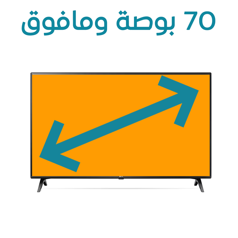 70 بوصة ومافوق