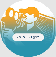 خدمات التكييف