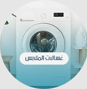 غسالة ملابس