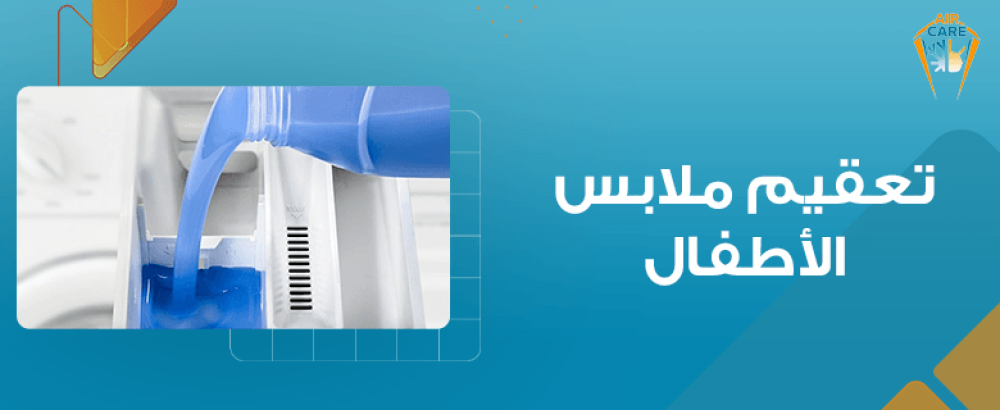 تعقيم ملابس الأطفال