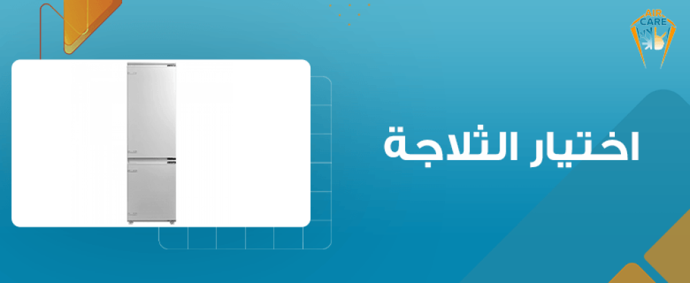 اختيار الثلاجة