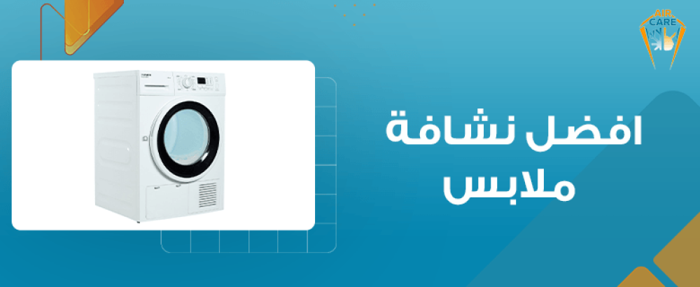 افضل نشافة ملابس