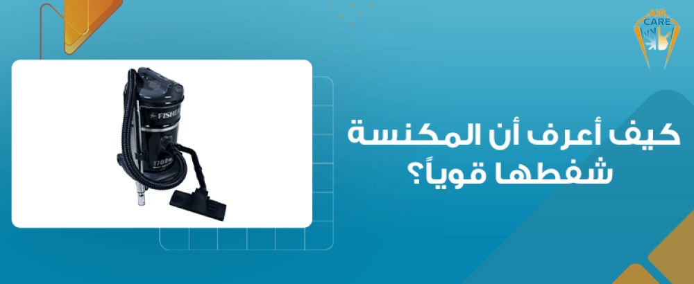 كيف أعرف أن المكنسة شفطها قوياً؟