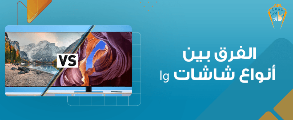 الفرق بين شاشات lg