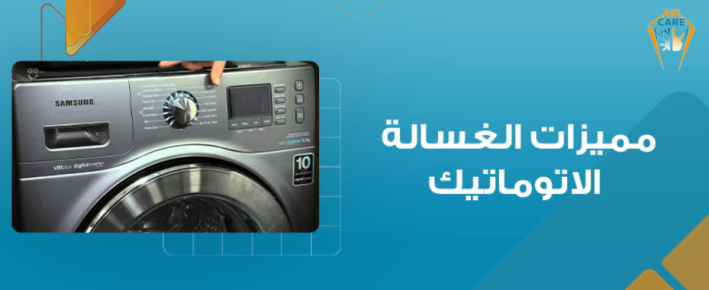مميزات الغسالة الاتوماتيك