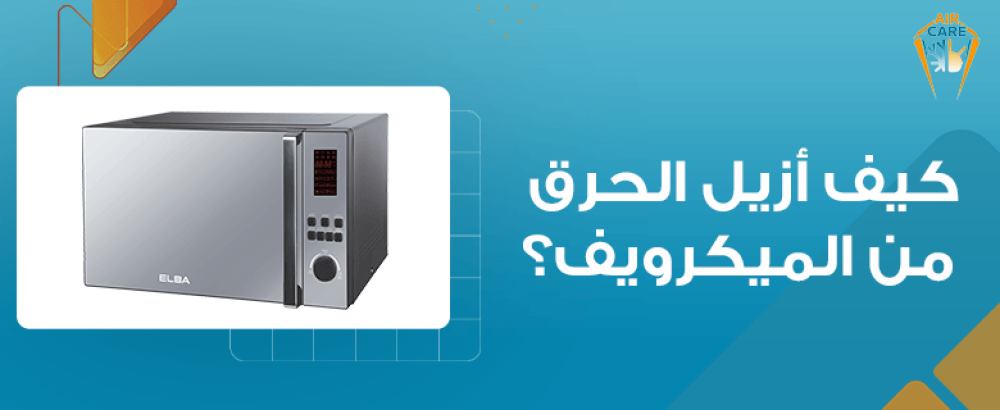 كيف أزيل الحرق من الميكرويف؟
