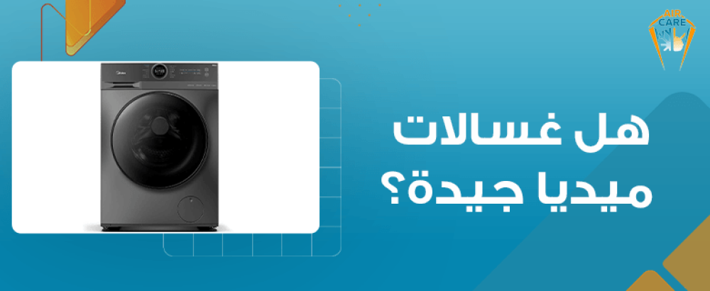 هل غسالات ميديا جيدة