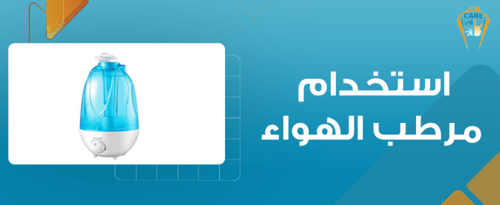 استخدام مرطب الهواء