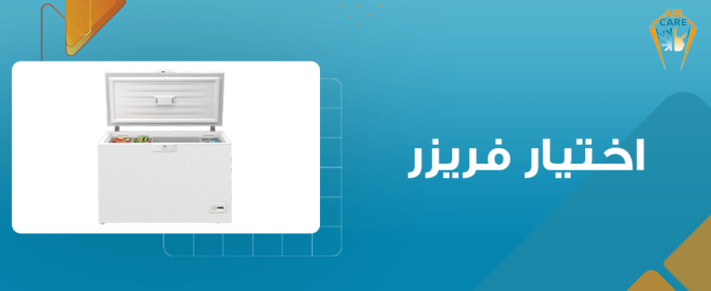 اختيار فريزر