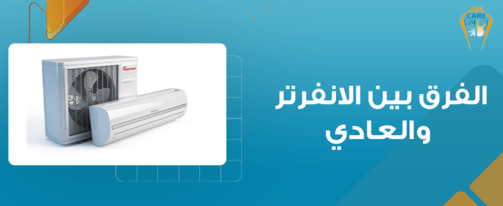 الفرق بين الانفرتر والعادي