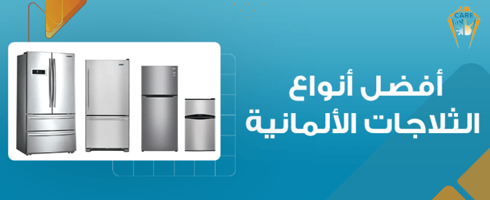 أفضل أنواع الثلاجات الألمانية