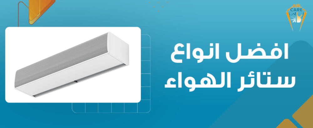 افضل انواع ستائر الهواء