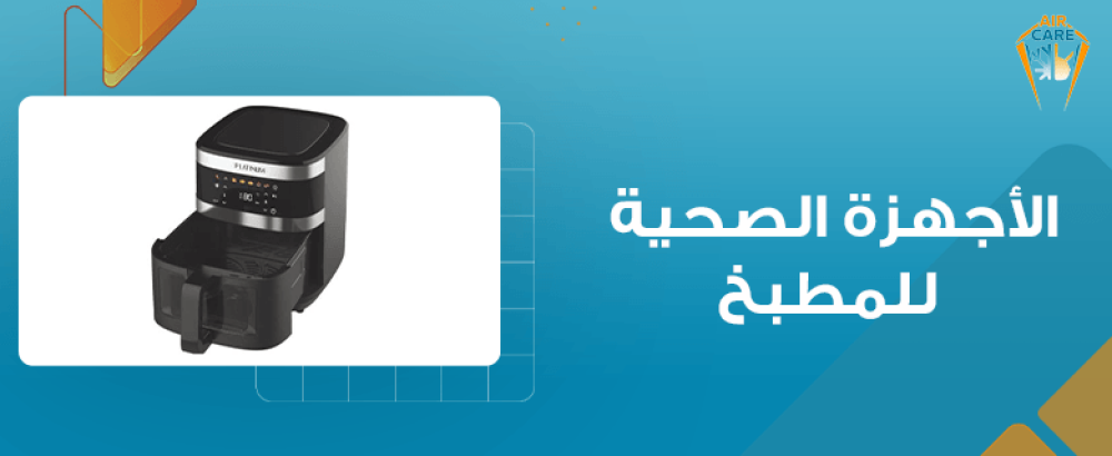 الأجهزة الصحية للمطبخ