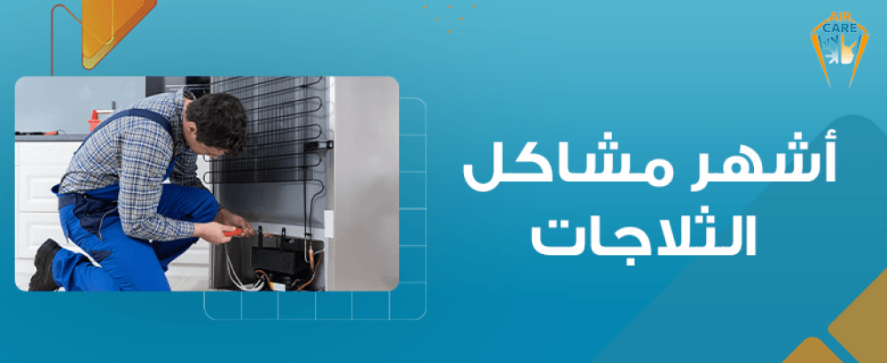 أشهر مشاكل الثلاجات
