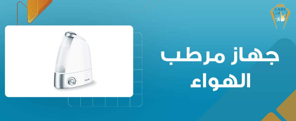 جهاز مرطب الهواء