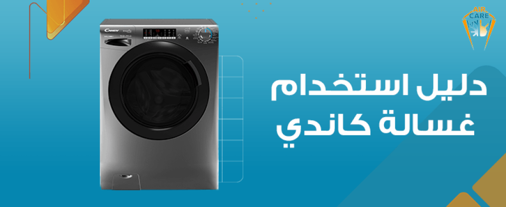 دليل استخدام غسالة كاندي