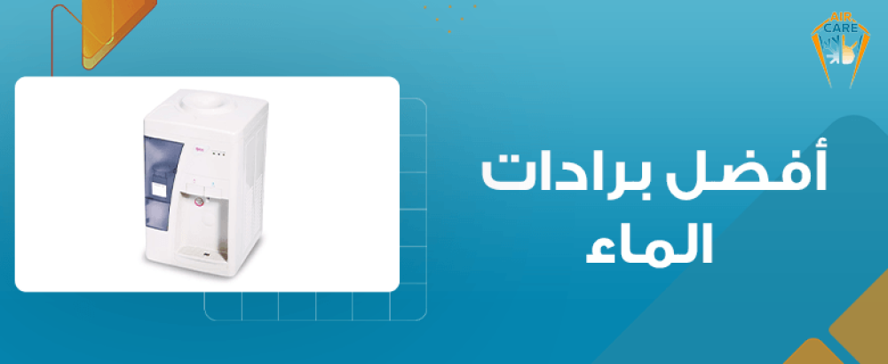 افضل برادات الماء