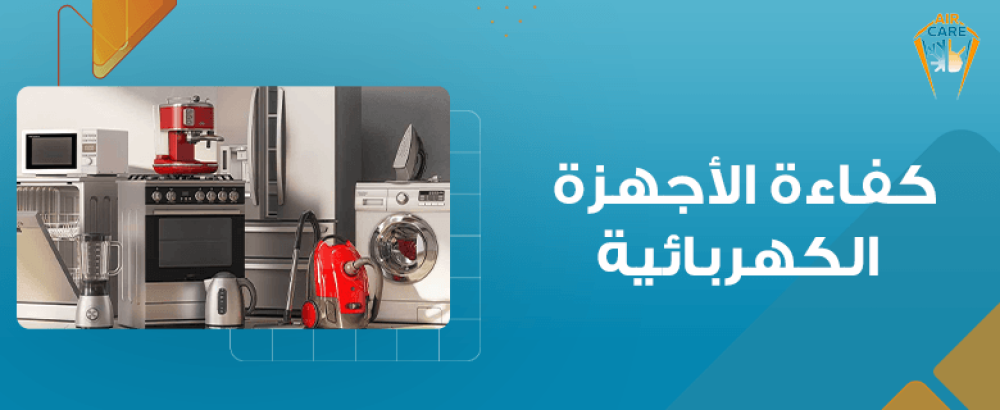 كفاءة الأجهزة الكهربائية
