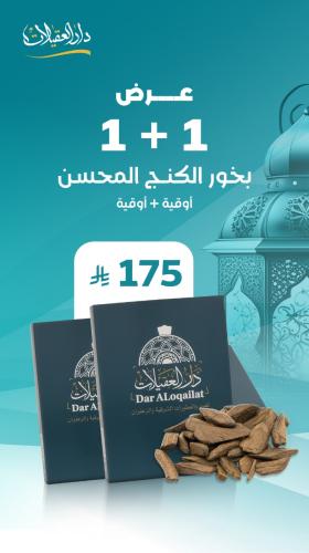 عرض بخور كنج محسن 1+1