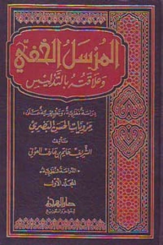 المرسل الخفي وعلاقته بالتدليس