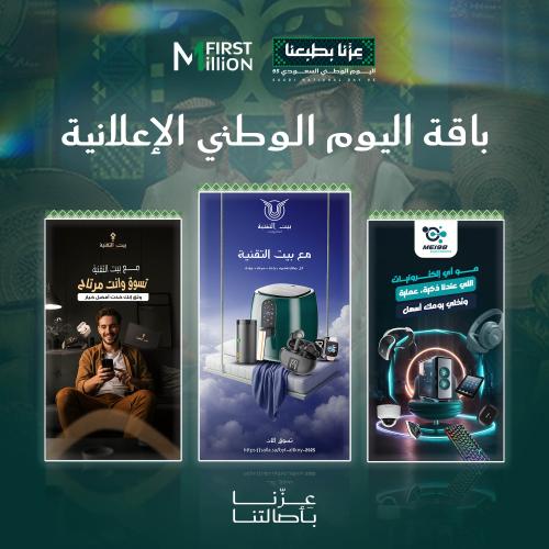 باقة اليوم الوطني الإعلانية