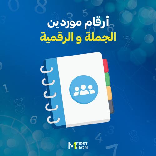 ارقام موردين الجملة و الرقميه