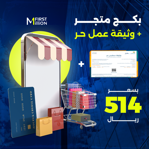 بكج متجر + وثيقة الحر