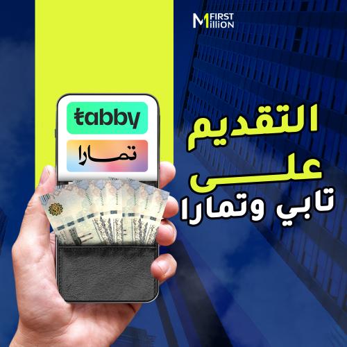 التقديم على تابي وتمارا