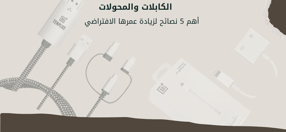 أفضل الكابلات والمحولات لعام 2024: دليلك لاختيار الكابل المناسب لكل جهاز