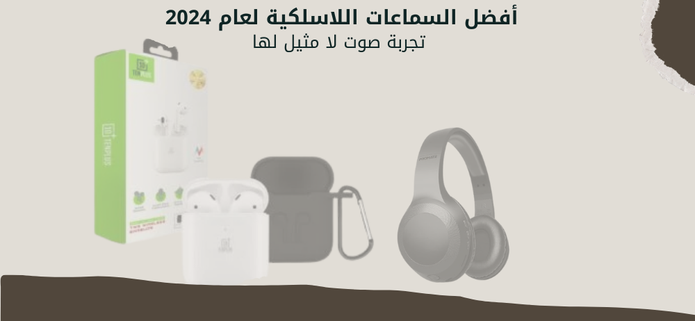 أفضل السماعات اللاسلكية لعام 2024: تجربة صوت لا مثيل لها