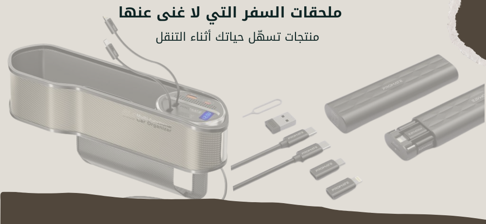 ملحقات السفر التي لا غنى عنها: منتجات تسهّل حياتك أثناء التنقل