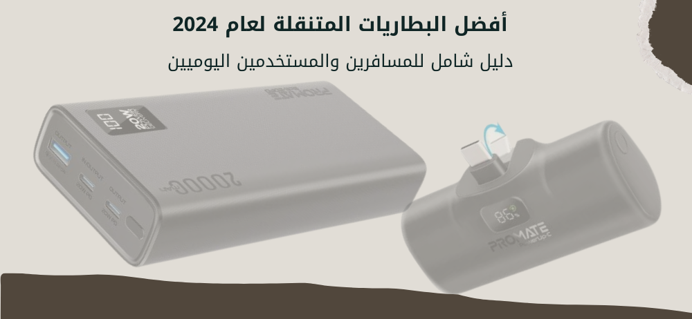 أفضل البطاريات المتنقلة لعام 2024: دليل متكامل لاختيار الأنسب لاحتياجاتك اليومية
