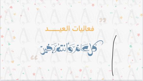 مسابقة العيد