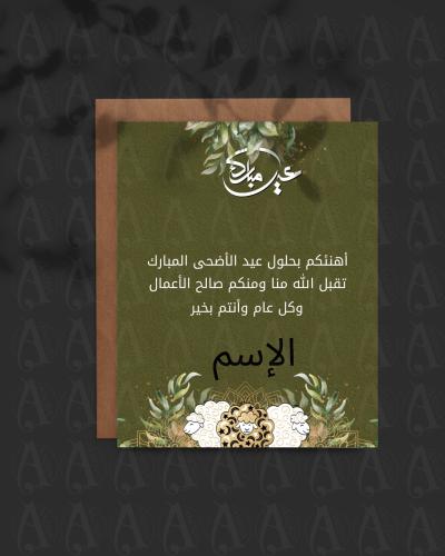 بطاقة تهنئة عيد الاضحي