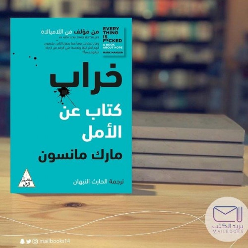 خراب -مارك مانسون